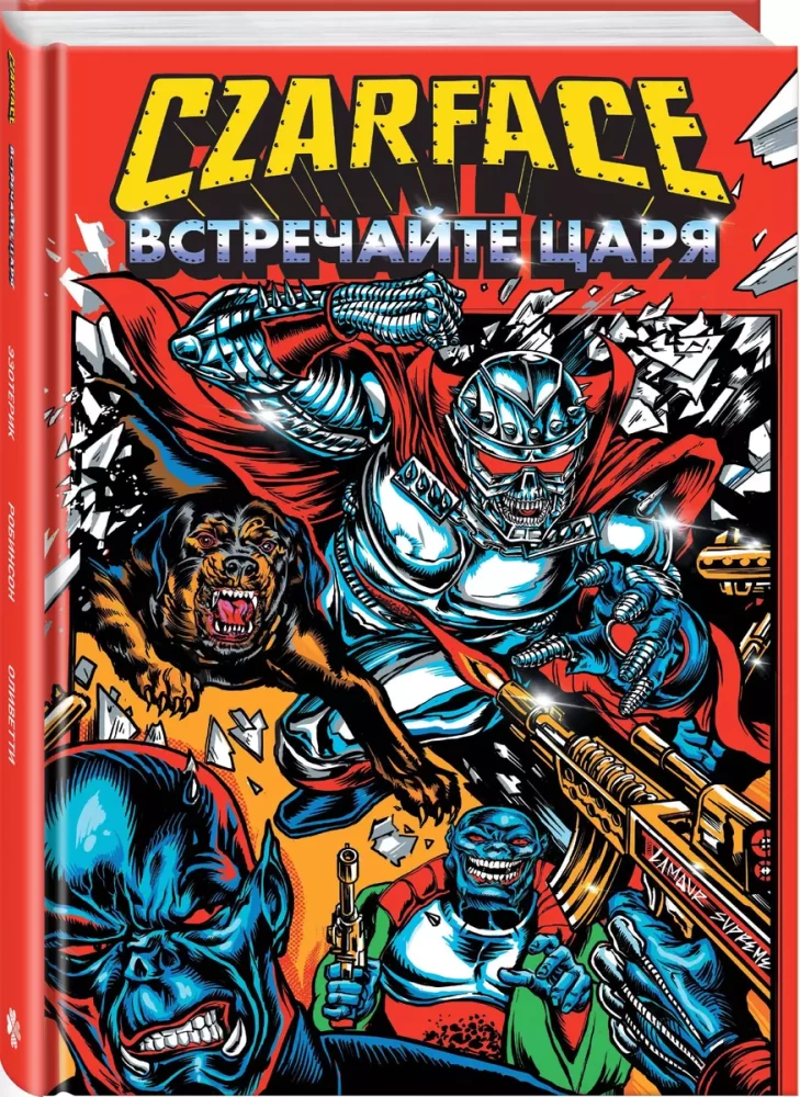 Czarface. Встречайте царя