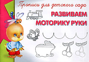 Прописи для детского сада. Развиваем моторику руки