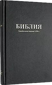 Biblija. Sinodinis vertimas 1876 m.