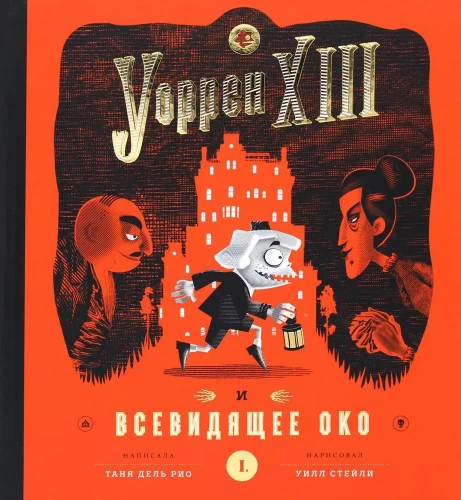 Uorrenas XIII ir Visu matanti akis