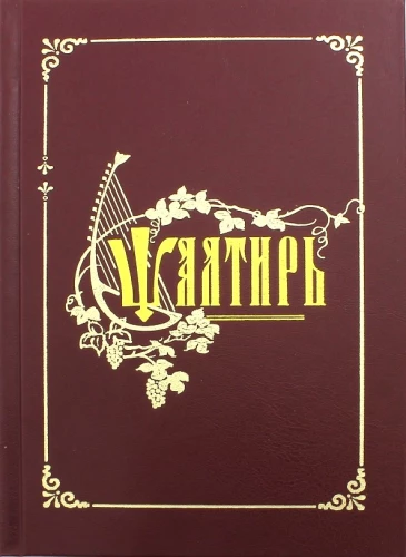 Psalter. Kirchenslavische Schrift