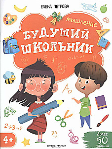 Будущий школьник. Мышление 4+. Более 50 заданий
