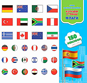 Learning about countries and flags. Picture book with stickers. 150 pieces