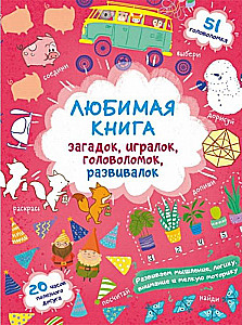 Mīļākā grāmata mīklām, spēlēm, puzlēm, attīstības uzdevumiem. Līsenoks