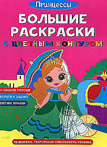 Didelės spalvinimo knygos su spalvotu kontūru. Princesės