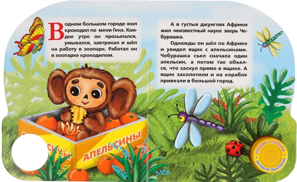 Mūzikas grāmata - Par Čeburašku un krokodilu Genu