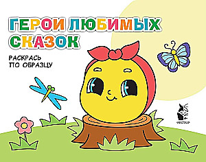 Mėgstamų pasakų herojai