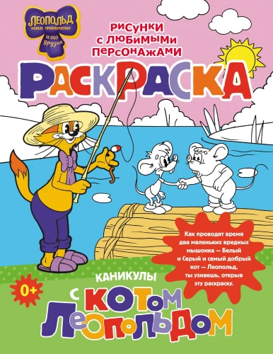 Puhkused kassi Leopoldiga. Värvimine