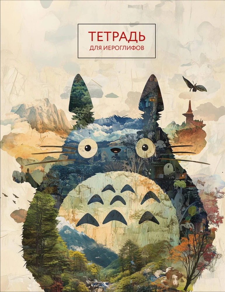 Hiroglifų sąsiuvinis (Totoro)
