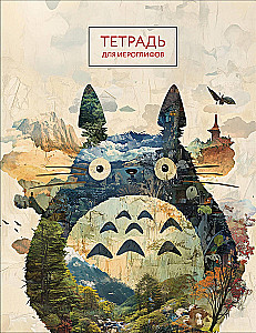 Hiroglifų sąsiuvinis (Totoro)