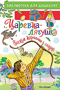 Die Prinzessin-Frosch. Russische Volksmärchen