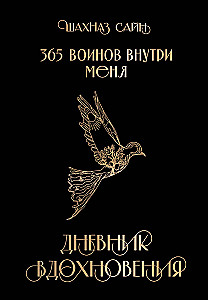 365 sõdalast minus. Inspiratsiooni päevik