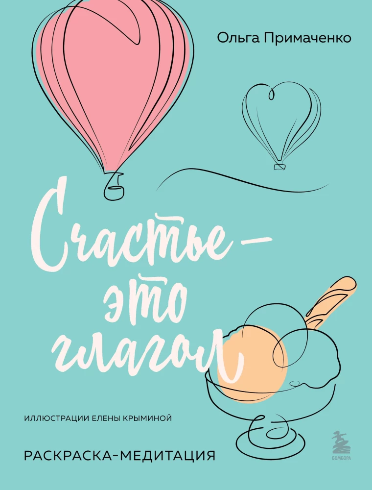 Laime – tas ir darbības vārds. Krāsošana-meditācija