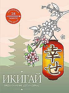 Ikigai. Paskirtis čia ir dabar