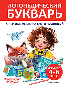 Логопедический букварь