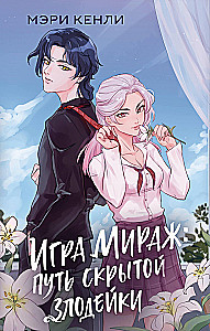 Mirage Game: The Path of the Hidden Villainess