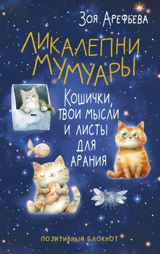 Likalepni mumuaarid. Kassid, su mõtted ja lehed araani jaoks