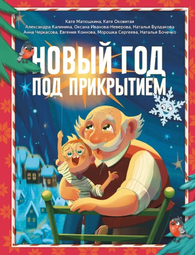 Nowy rok pod przykryciem