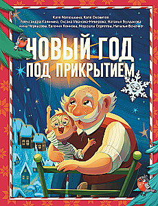Nowy rok pod przykryciem