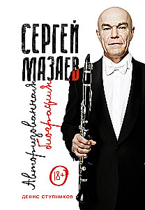 Sergejus Mazaevas. Autorizuota biografija