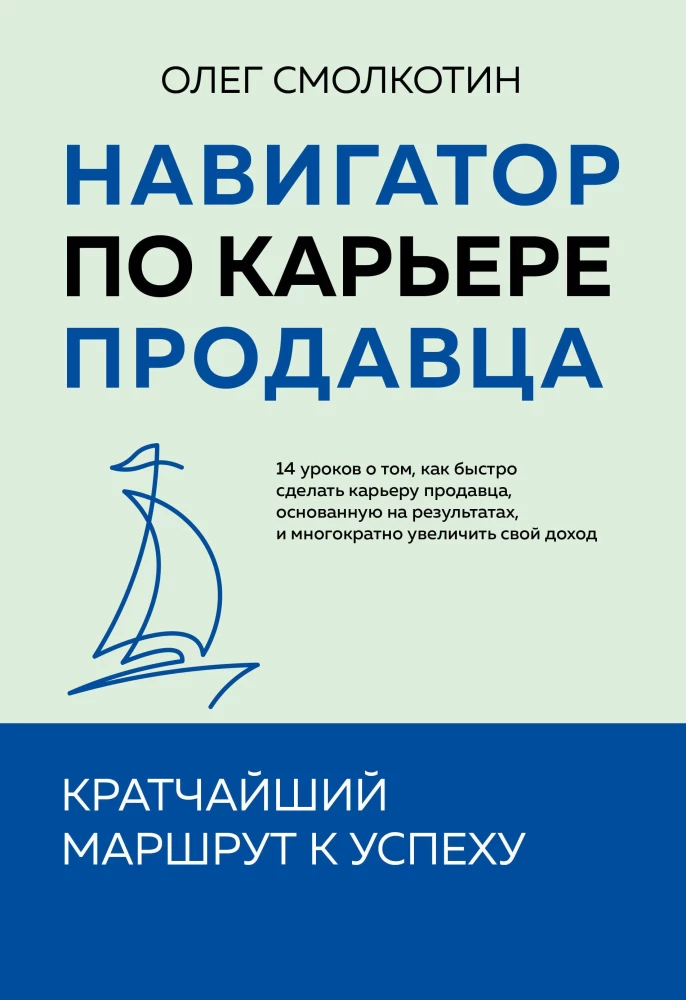 Müüja karjäärijuhend. Lühim tee eduni