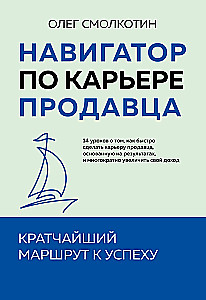 Müüja karjäärijuhend. Lühim tee eduni