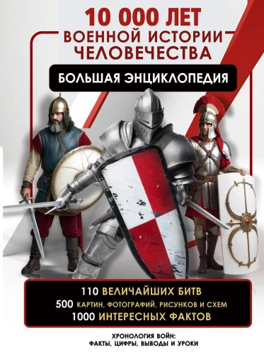 10 000 metų karo istorijos žmogaus. Didelė enciklopedija