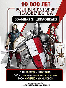 10,000 Years of Military History of Humanity: A Big Encyclopedia