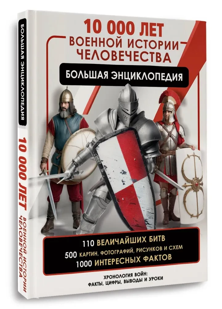 10,000 Years of Military History of Humanity: A Big Encyclopedia