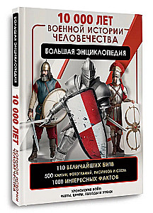 10,000 Years of Military History of Humanity: A Big Encyclopedia