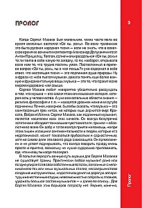 Sergejus Mazaevas. Autorizuota biografija