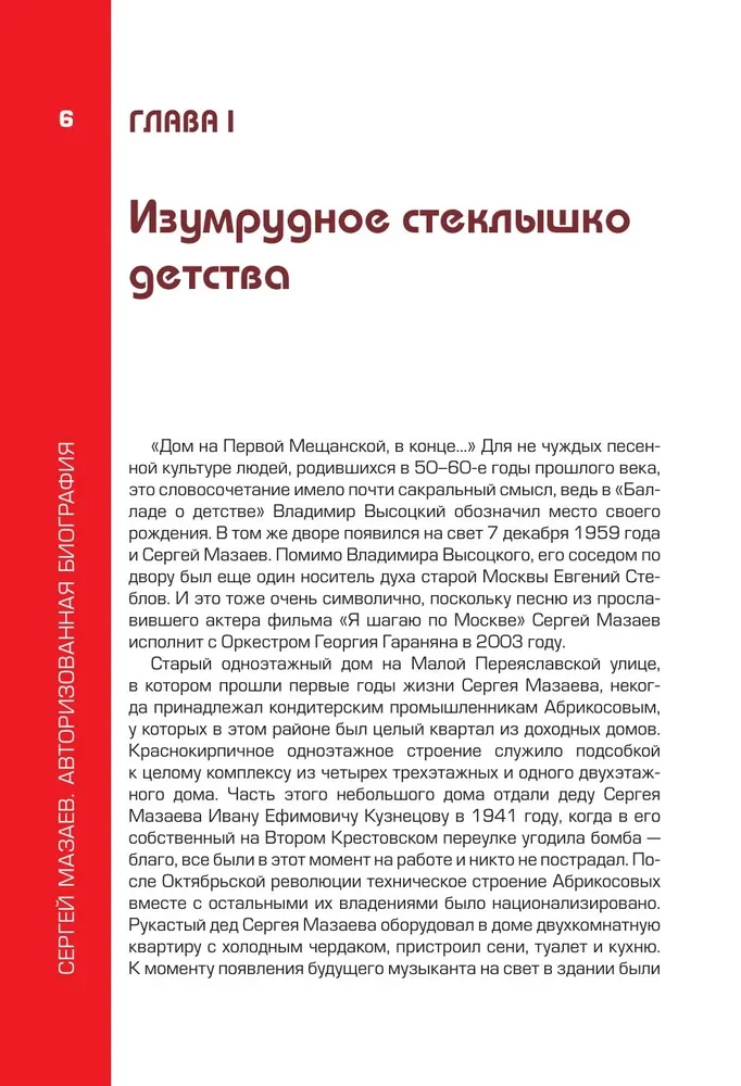 Sergejus Mazaevas. Autorizuota biografija