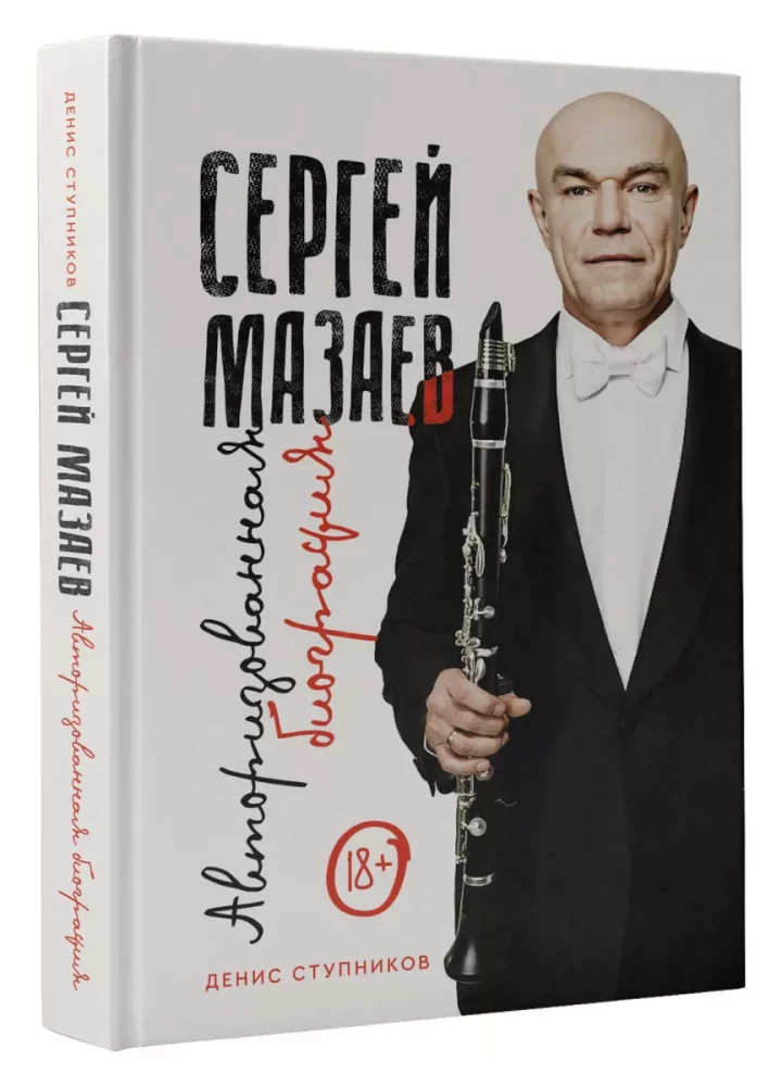 Sergejus Mazaevas. Autorizuota biografija