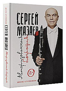 Sergejus Mazaevas. Autorizuota biografija