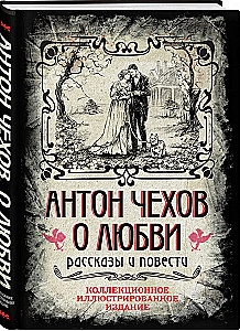 Par mīlestību. Stāsti un romāni