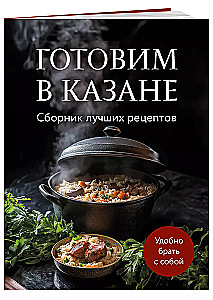 Готовим в казане. Сборник лучших рецептов