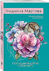 Pēdējais pieskāriens portretam