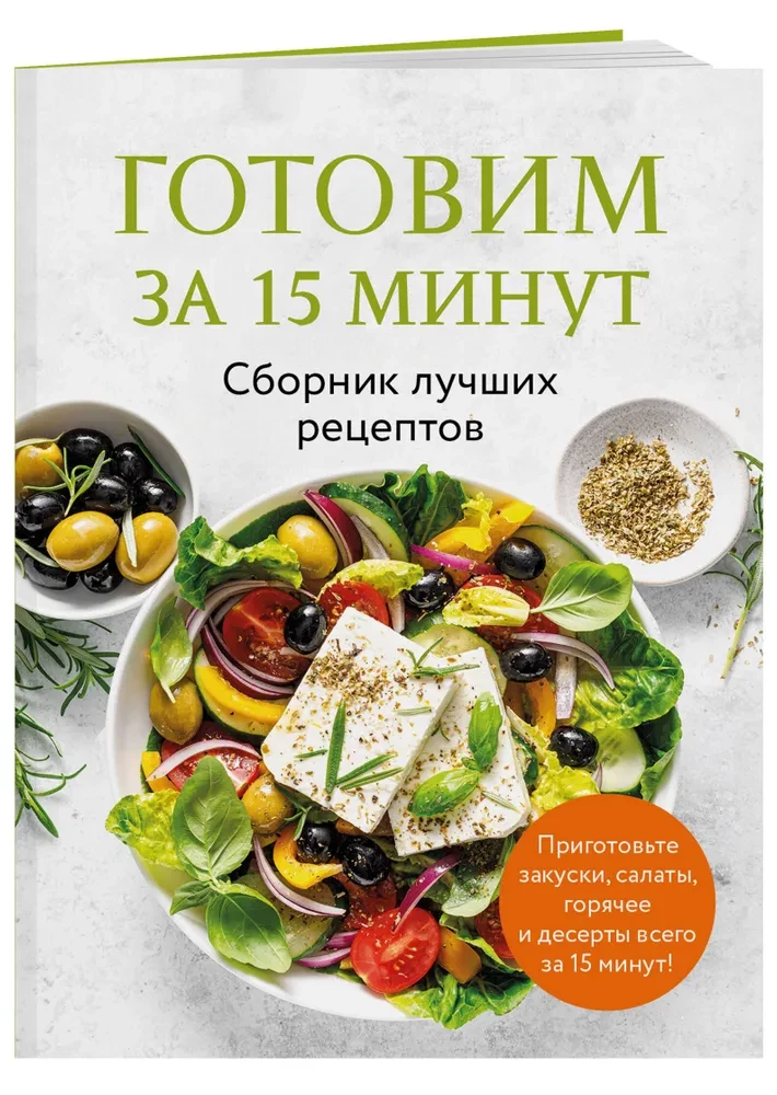 Gatavosim 15 minūtēs. Labāko receptu krājums