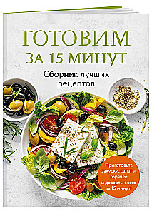 Gatavosim 15 minūtēs. Labāko receptu krājums