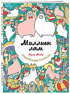 Miljons lāmu