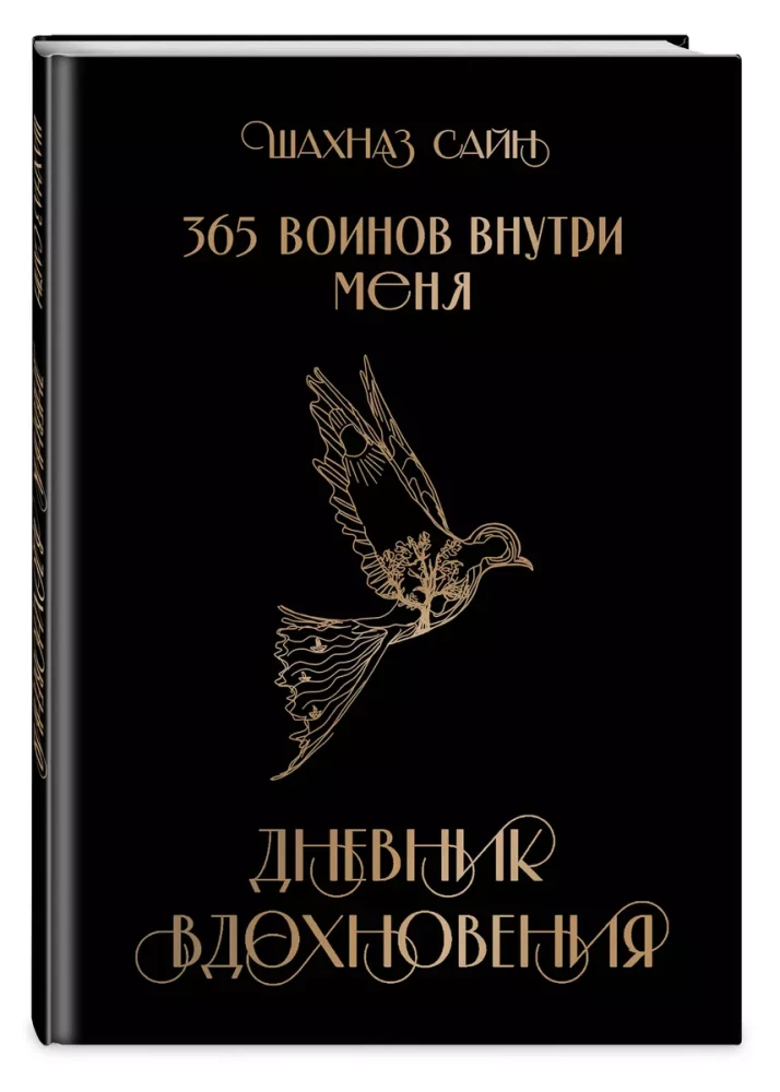 365 sõdalast minus. Inspiratsiooni päevik