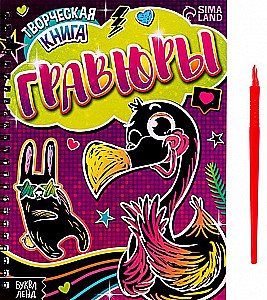 Kūrybinė knyga - Graviūros. Flamingai