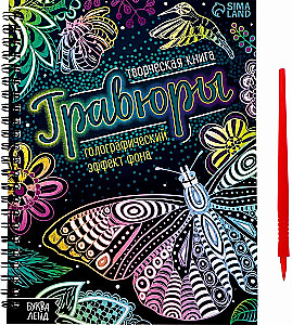 Kūrybinė knyga - Graviūros. Holografinis fono efektas