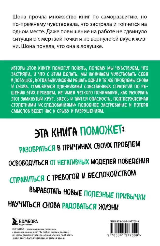Ловушка привычного. Как спастись от застревания в проблемах и достичь выдающихся результатов — фото 2