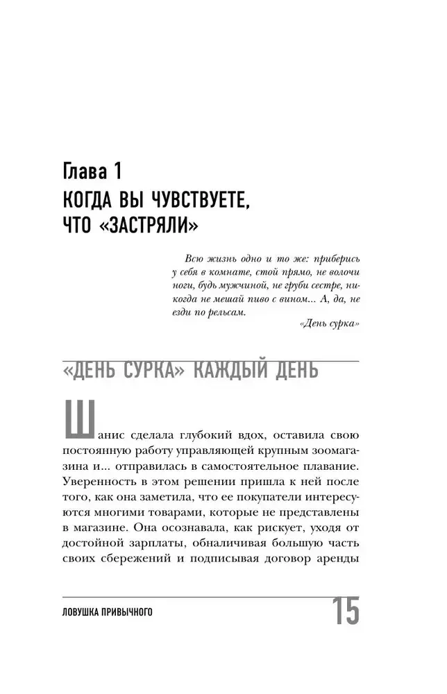 Ловушка привычного. Как спастись от застревания в проблемах и достичь выдающихся результатов — фото 4