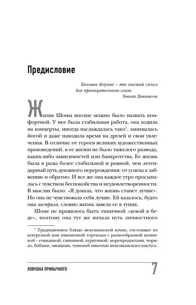 Ловушка привычного. Как спастись от застревания в проблемах и достичь выдающихся результатов — фото 5