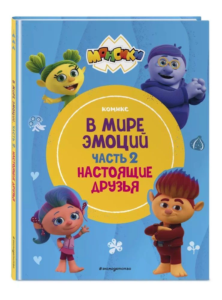 W świecie emocji. Część 2. Prawdziwi przyjaciele