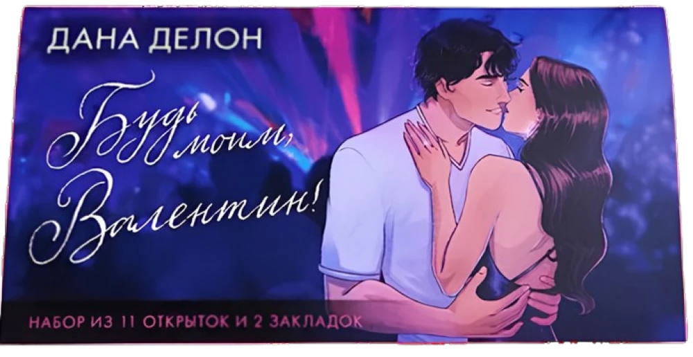 Aplankas su prekių rinkiniu pagal romanus - Būk mano, Valentinas