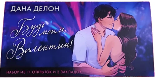 Aplankas su prekių rinkiniu pagal romanus - Būk mano, Valentinas