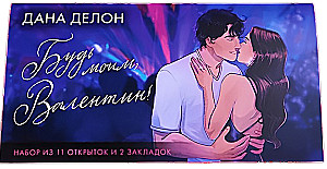 Aplankas su prekių rinkiniu pagal romanus - Būk mano, Valentinas
